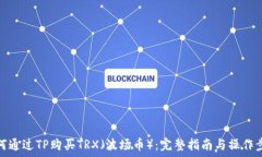   如何通过TP购买TRX（波场币）：完整