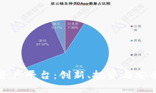 深入探讨区块链资产平台:创新、投资与安全保障的未来趋势