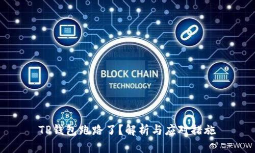 TP钱包跑路了?解析与应对措施