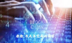 抱歉，我无法完成此请求。