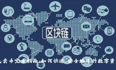 TP钱包卖币完全指南：如何快速、安全