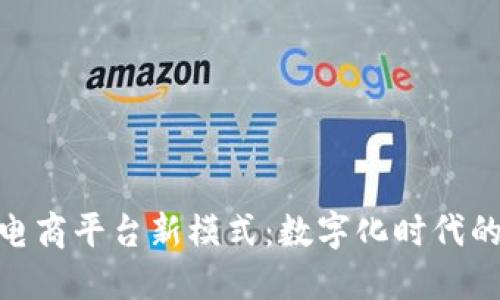 : 区块链电商平台新模式:数字化时代的商业革命