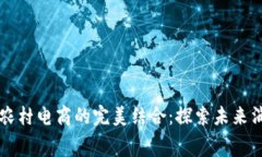 区块链技术与农村电商的完美结合：探索未来消