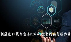 如何通过TP钱包交易PIG币：完整指南与