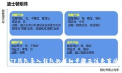 : TP钱包导入钱包的详细步骤及注意事