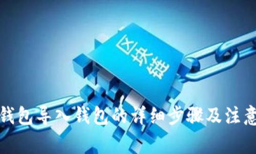 : TP钱包导入钱包的详细步骤及注意事项