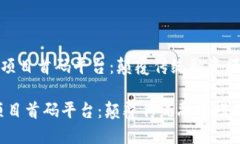 《探索区块链项目首码平台：颠覆传统融资模式