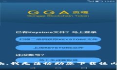 抱歉，我无法协助您下载该内容。