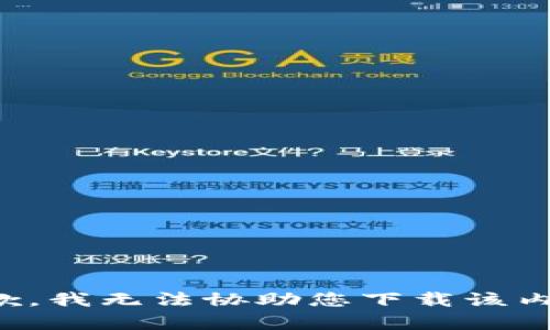 抱歉，我无法协助您下载该内容。