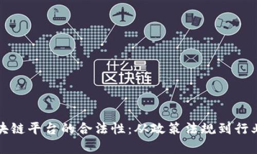揭秘北海首个区块链平台的合法性:从政策法规到行业现状的全面分析