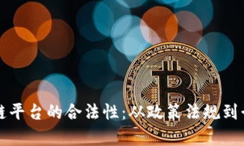 揭秘北海首个区块链平台的合法性:从政策法规到行业现状的全面分析
