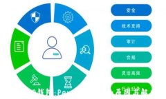 深度解析TP钱包：Pending状态的原因与解