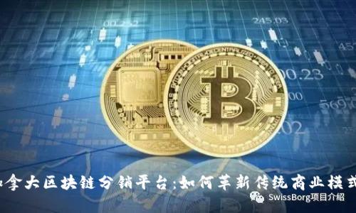 加拿大区块链分销平台:如何革新传统商业模式?