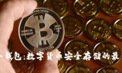 深入解析冷钱包：数字货币安全存储的