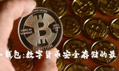 深入解析冷钱包:数字货币安全存储的最佳解决方案