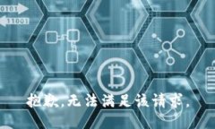 抱歉，无法满足该请求。