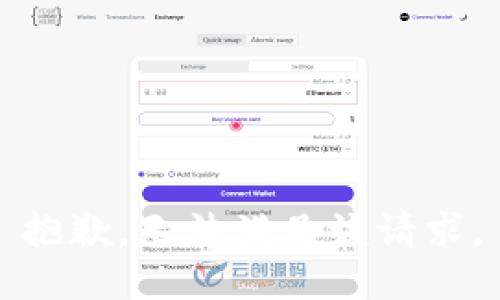 抱歉，无法满足该请求。