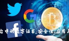 区块链平台中的数字证书：安全性、应