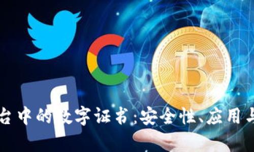 区块链平台中的数字证书:安全性、应用与未来前景
