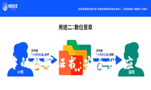 区块链平台中的数字证书:安全性、应用与未来前景
