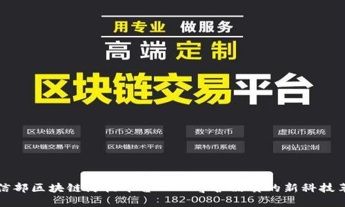 工信部区块链防伪平台——守护品质的新科技革命