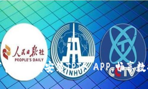 全方位指南:如何官方下载安装TPTP APP,畅享数据安全与传输便利