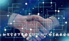  全方位指南：如何官方下载安装TPTP