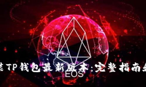 如何下载和安装TP钱包最新版本:完整指南和常见问题解答
