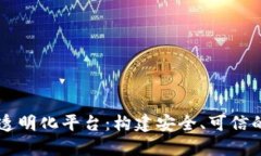 区块链食品信息透明化平台：构建安全