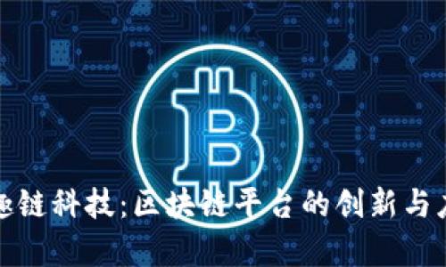 探索趣趣链科技:区块链平台的创新与应用前景