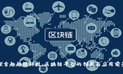 探索趣趣链科技：区块链平台的创新与