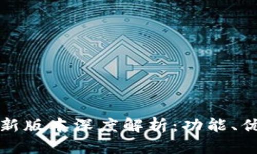 TP官方安卓最新版本深度解析:功能、优势与实用技巧