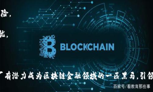 波厂区块链交易平台：全面解析去中心化金融的未来趋势/  
区块链, 交易平台, 去中心化金融, 波厂/guanjianci  

在当今金融行业中，区块链技术的影响力愈发显著。随着数字资产的迅猛发展，越来越多的投资者和用户开始关注区块链交易平台，特别是波厂这样的创新平台。波厂区块链交易平台以其独特的技术优势和用户体验，吸引了大量用户的目光。在这篇文章中，我们将全面解析波厂区块链交易平台的核心功能、市场优势以及未来发展趋势。同时，我们也会探讨一些常见问题，以帮助用户更好地了解和利用该平台。  

波厂区块链交易平台简介  
波厂区块链交易平台是一款基于区块链技术的加密货币交易平台，提供多种数字资产的交易服务。该平台的主要特点是去中心化、安全透明、高效快捷。波厂致力于为用户提供公平、透明的交易环境，帮助投资者把握区块链带来的机遇。  

平台的核心技术基于智能合约，可以自定义交易规则并自动执行，减少中介费用和人为干预的风险。同时，波厂还采用了多层次的安全机制，以保护用户的资产和数据隐私。通过这样的设计，波厂不仅提高了交易的效率，也增强了用户的信任度。  

波厂的主要功能与优势  
波厂区块链交易平台拥有多项颇具吸引力的功能，以下是一些主要特点：  

h41. 去中心化交易/h4  
去中心化是波厂区块链交易平台最显著的特征之一。在传统的中心化交易平台中，用户的资产存储和交易都依赖于中心化的服务器。但在波厂，用户的资产完全由个人掌控，加上智能合约的使用，极大程度地削弱了黑客攻击和平台跑路的风险。  

h42. 多币种支持/h4  
波厂平台支持多种主流数字货币及其交易对，用户不仅可以交易比特币、以太坊等知名币种，还能够探索新兴的数字资产。此外，平台也定期更新和新增更具潜力的项目，以满足广大投资者的需求。  

h43. 高效交易体验/h4  
波厂平台采用先进的交易匹配技术，能够处理大量交易请求，保障用户在高峰期的交易需求不受影响。用户在平台上的交易速度几乎是即时的，这对于需要快速操作的交易策略尤为重要。  

h44. 安全保障/h4  
安全是波厂平台的重中之重。平台采用了多重加密技术及冷钱包存储方案，为用户的资产提供了坚实的保护。此外，还有透明的交易记录，用户可以随时查询交易历史，确保资金的安全性和透明度。  

波厂区块链交易平台的未来展望  
随着区块链技术的不断发展，波厂交易平台的前景也颇为光明。以下是一些未来值得关注的趋势：  

h41. 监管合规化/h4  
随着区块链和加密货币的逐渐普及，全球各国政府都在考虑如何对这一新兴市场进行监管。波厂将积极应对这些变化，确保平台在合规的基础上继续为用户提供服务。同时，合规化的过程也将增强用户的信任，进一步吸引新用户。  

h42. 用户教育与体验提升/h4  
区块链技术对于普通用户而言仍然相对复杂，因此波厂将加强用户教育，提供简洁易懂的操作指南和交易策略。同时，平台也会根据用户的反馈不断界面和功能设计，以提供更友好的用户体验。  

h43. 生态系统的构建/h4  
未来，波厂可能会通过与更多金融产品及服务的整合，构建更为完善的区块链金融生态系统。比如，可能会引入借贷、理财等功能，进一步丰富用户的投资选择。这意味着，波厂不再仅仅是一个交易平台，而是一个全面的区块链金融服务平台。  

常见问题解答  

h4问题一：波厂区块链交易平台如何保障用户的资产安全？/h4  
在区块链交易平台中，安全性是用户最为关注的问题之一。波厂了解这一点，因此投入了大量资源来确保用户资产的安全。  

首先，波厂采用了多重加密技术。用户的每一笔交易在被记录到区块链上之前，都经过加密处理，使得黑客无法读取用户的交易信息。此外，平台的私钥管理采用分散存储方式，即使某一部分被攻击，用户的资产依然安全。  

其次，波厂使用冷钱包存储大部分用户的数字资产，冷钱包是完全脱离互联网的存储设备，极大地降低了被黑客攻击的风险。为保证快捷的交易体验，平台会保留少量资产在热钱包中，但这一部分资产也会采取多重保护措施，确保安全。  

此外，波厂还定期进行安全审计，及时发现和修复潜在的安全隐患，与世界顶级安全公司合作，以及设立Bug赏金计划，鼓励社区人员参与到平台的安全维护中。  

总结来说，波厂通过多层次的安全机制和专业的安全团队，致力于为用户提供一个安全、透明的交易环境。  

h4问题二：波厂区块链交易平台的用户体验如何提升？/h4  
用户体验是一个交易平台能否成功的关键因素，波厂对此有很清晰的理解，因此不断其用户体验。  

首先，波厂提供简单易用的界面设计。即使是新手用户也能快速上手，平台提供的操作指南和视频教程帮助交易流程。无论是注册、充值、提现，还是实际交易的操作，波厂都尽量做到简便快捷。  

其次，平台还依据用户反馈持续更新和改进功能。波厂积极收集用户意见，通过用户调查、在线客服等方式了解用户的需求，并将这些反馈融入到产品迭代中，持续提升平台的性能和可用性。  

再者，波厂在客户支持方面也投入了大量资源，提供多种渠道的客户服务，包括在线客服、社区交流和FAQ等，确保用户在遇到问题时可以及时得到解答。  

最后，波厂在设计交易工具时也注重用户体验，为用户提供多种订单类型和自定义策略，帮助用户在不同市场条件下实现最佳交易效果。  

综上所述，波厂通过不断界面、收集用户反馈、提升客户服务等方式，致力于提供更好的交易体验，以吸引更多用户加入平台。  

h4问题三：波厂区块链交易平台与其他交易平台的区别在哪？/h4  
在众多区块链交易平台中，波厂凭借其独特的优势在市场上脱颖而出。与其他交易平台相比，波厂在以下几个方面具有明显的区别：  

首先，波厂的去中心化特性使得它与传统中心化交易平台有很大不同。在中心化平台中，用户必须将资产存入平台，由平台管理并处理所有交易。而波厂允许用户直接在区块链上进行资产交易，资产完全由用户控制，从而避免了平台风险带来的潜在损失。  

其次，波厂在交易速度方面表现突出。许多传统交易平台在市场波动加剧时，可能会出现交易延迟或崩溃的情况。而波厂则通过高效的交易匹配引擎，确保用户在高峰期也能迅速完成订单，从而抓住具有 profit 机会。  

再者，波厂支持的数字资产种类更丰富，为用户提供了更多的投资选择。平台不仅支持主流币种，还会定期引入具有潜力的新项目，帮助用户在数字资产市场中多样化投资，降低投资风险。  

最后，波厂在安全性上采取了更高的标准。与一些安全措施不足的平台相比，波厂通过多重加密和冷钱包存储等技术手段，使得用户资产的安全得到了更有力的保障，降低了用户的担忧。  

因此，通过去中心化、快速交易、多样化资产及高安全性等特点，波厂区块链交易平台确立了自身在市场中的竞争优势，赢得了用户的青睐。  

总之，波厂区块链交易平台作为一个新兴的金融科技产品，以其去中心化的优势和多样化的功能，为用户提供了一个安全、透明、高效的交易环境。通过不断的技术创新和用户体验，波厂有潜力成为区块链金融领域的一匹黑马，引领未来的去中心化金融潮流。