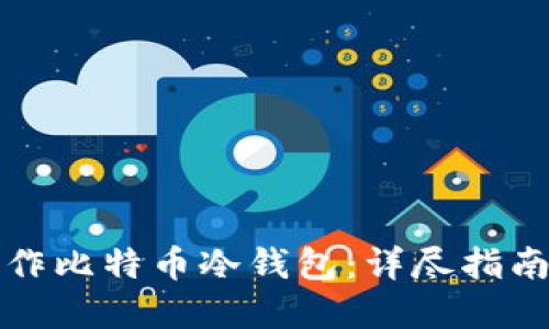如何安全制作比特币冷钱包:详尽指南与实用技巧