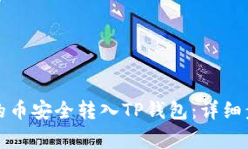 如何将交易所的币安全转入TP钱包:详细步骤与注意事项