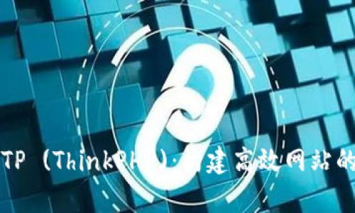 全面解析TP (ThinkPHP):构建高效网站的最佳实践