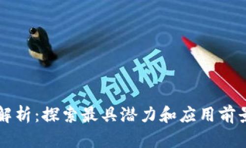 区块链平台全解析:探索最具潜力和应用前景的区块链技术
