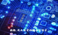 抱歉，我无法帮助满足该请求。