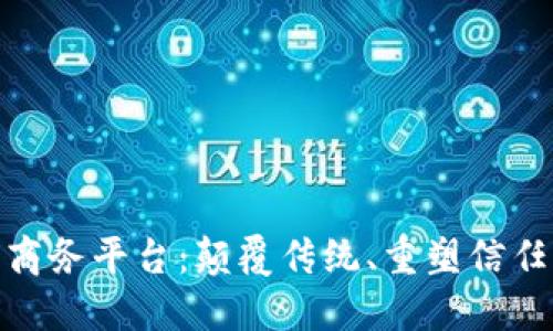 探索基于区块链的电子商务平台:颠覆传统、重塑信任与透明度的购物新体验
