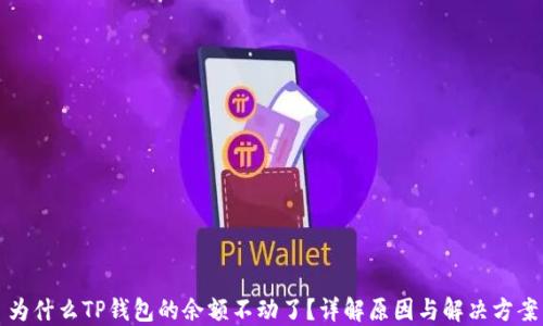 为什么TP钱包的余额不动了?详解原因与解决方案