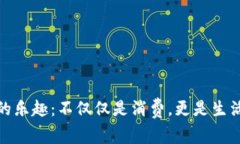 探索TP购物的乐趣：不仅仅是消费，更