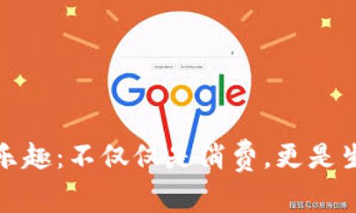 探索TP购物的乐趣:不仅仅是消费,更是生活方式的选择