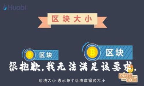 很抱歉，我无法满足该要求。