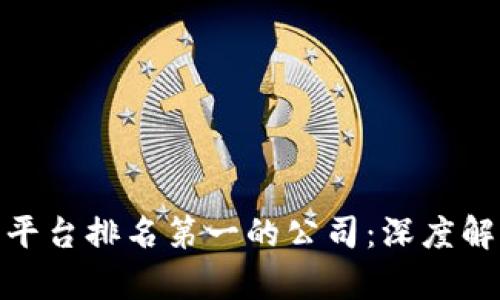 : 区块链交易平台排名第一的公司:深度解析与前瞻趋势