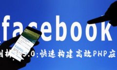 文档目录- 深入剖析TP5.0：快速构建高