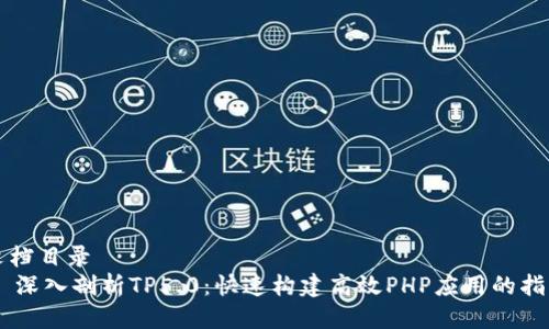 文档目录
- 深入剖析TP5.0:快速构建高效PHP应用的指南