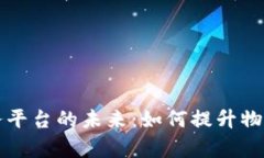 货运区块链服务平台的未来：如何提升