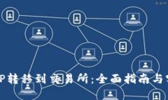 如何将TP转移到交易所：全面指南与实