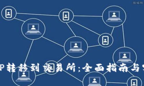 如何将TP转移到交易所:全面指南与实用技巧