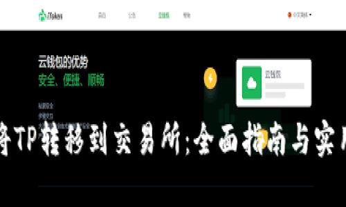 如何将TP转移到交易所:全面指南与实用技巧